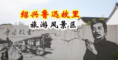 青青插逼逼中国绍兴-鲁迅故里旅游风景区